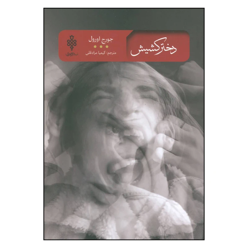 کتاب دختر کشیش اثر جورج اورول انتشارات جمهوری 