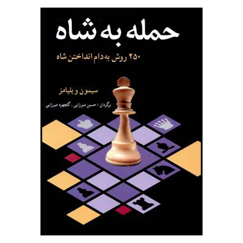 کتاب حمله به شاه اثر سيمون ويليامز انتشارات شباهنگ