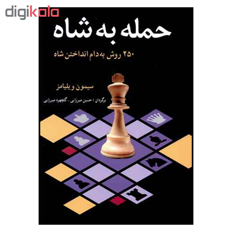 کتاب حمله به شاه اثر سيمون ويليامز انتشارات شباهنگ کتاب حمله به شاه اثر سيمون ويليامز انتشارات شباهنگ