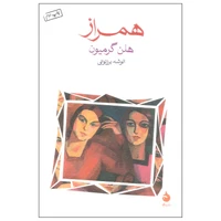 کتاب همراز اثر هلن گرمیون نشر ماهی
