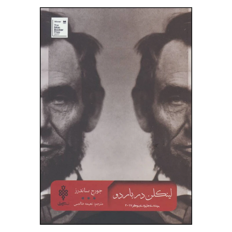 کتاب لینکلن در باردو اثر جورج ساندرز انتشارات جمهوری 