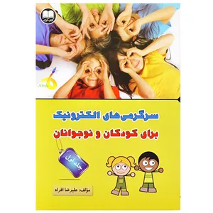 کتاب سرگرمی های الکترونیک برای کودکان و نوجوانان اثر علیرضا افراه انتشارات دانش اترک