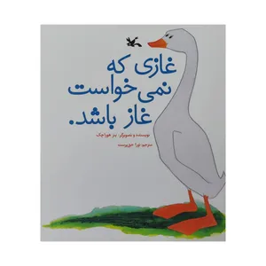 کتاب غازی که نمی خواست غاز باشد اثر پتر هوراچک انتشارات کانون پرورش فکری کودکان و نوجوانان