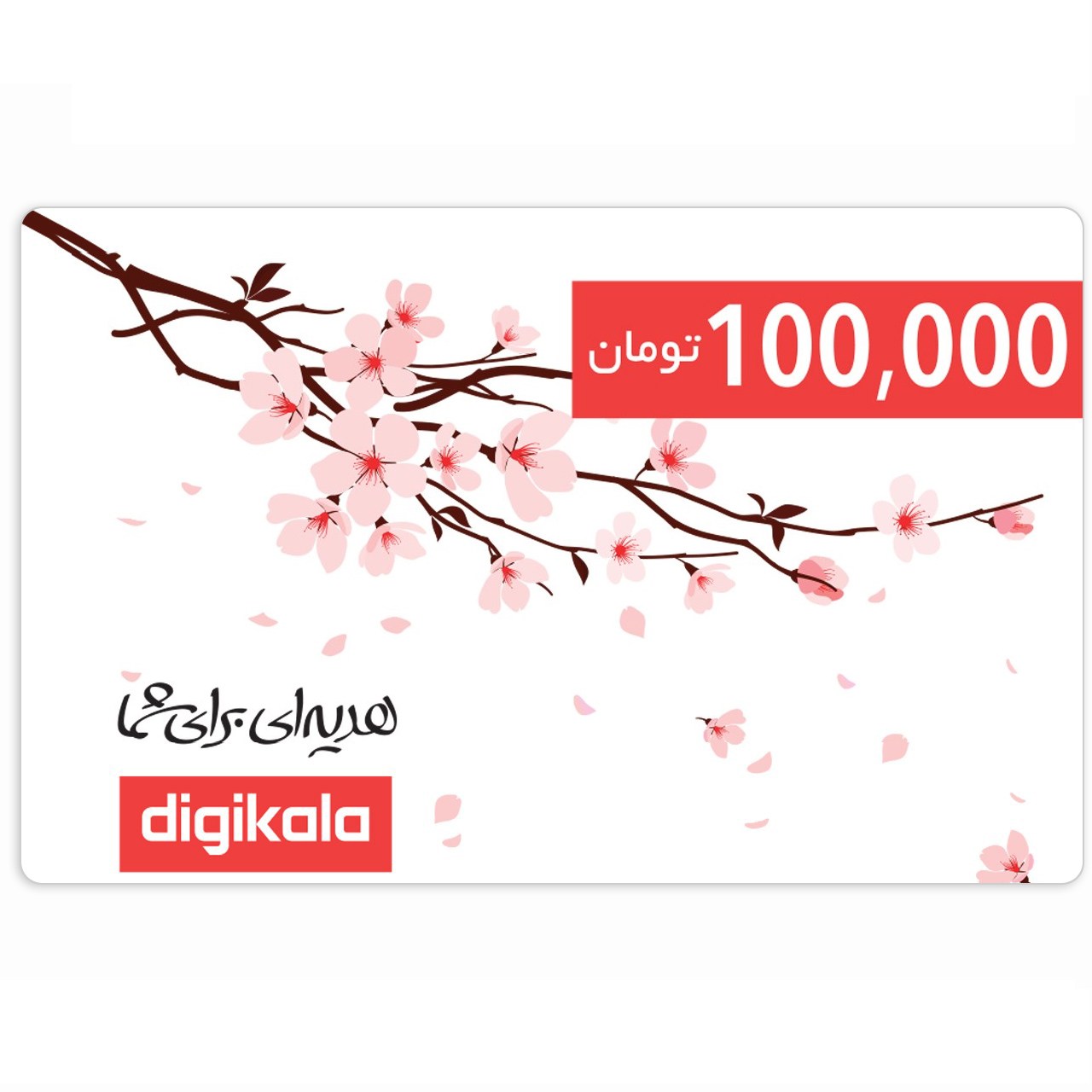 کارت هدیه دیجی کالا به ارزش 100.000 تومان طرح شکوفه