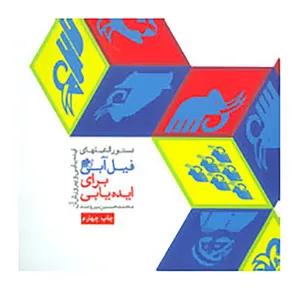 کتاب دستورالعملهای فیل آبی برای ایده یابی اثر محمدحسین نیرومند