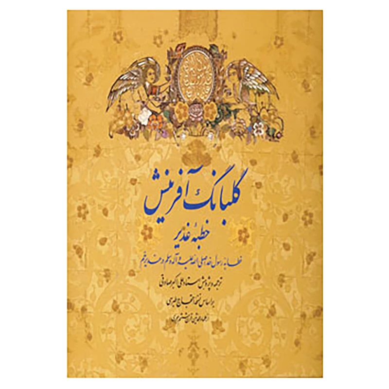 کتاب گلبانگ آفرینش