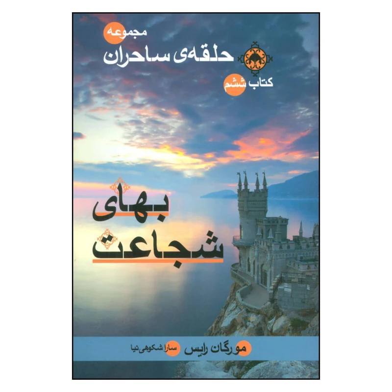 کتاب مجموعه حلقه ی ساحران اثر مورگان رایس نشر بهنام 