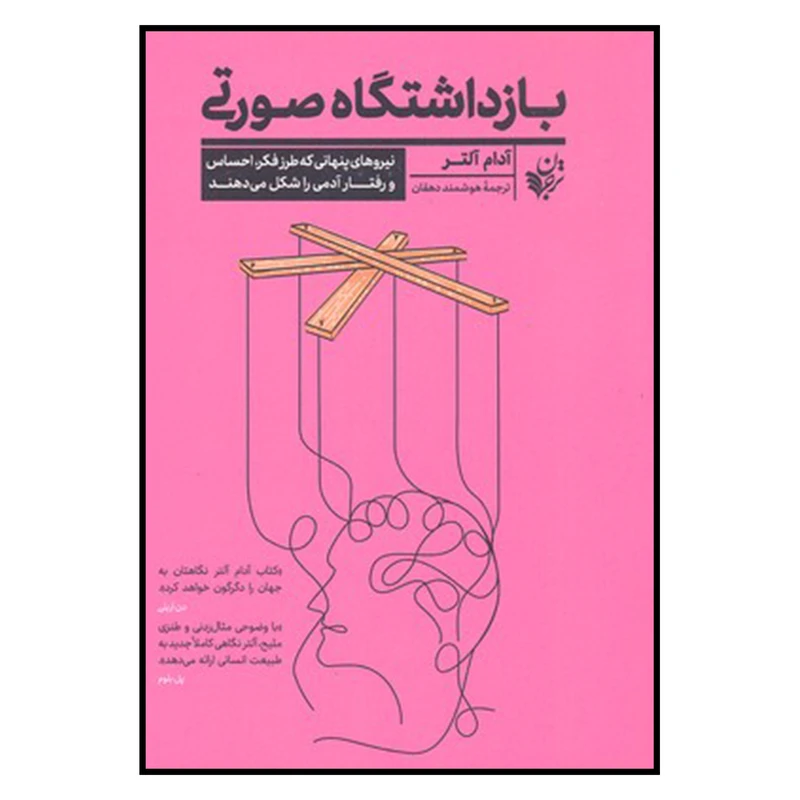 کتاب بازداشتگاه صورتی اثر آدام آلتر انتشارات ترجمان 