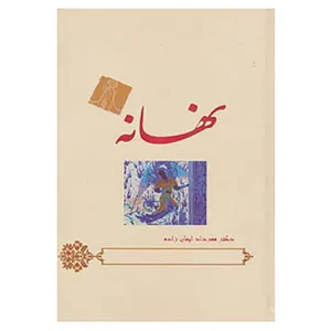 کتاب نهانه اثر مهرداد ایمان زاده