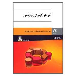 کتاب آموزش كاربردي لينوكس اثر زهرا نصيري اقدام و غلامحسن كشاورز افشاري انتشارات اديبان روز