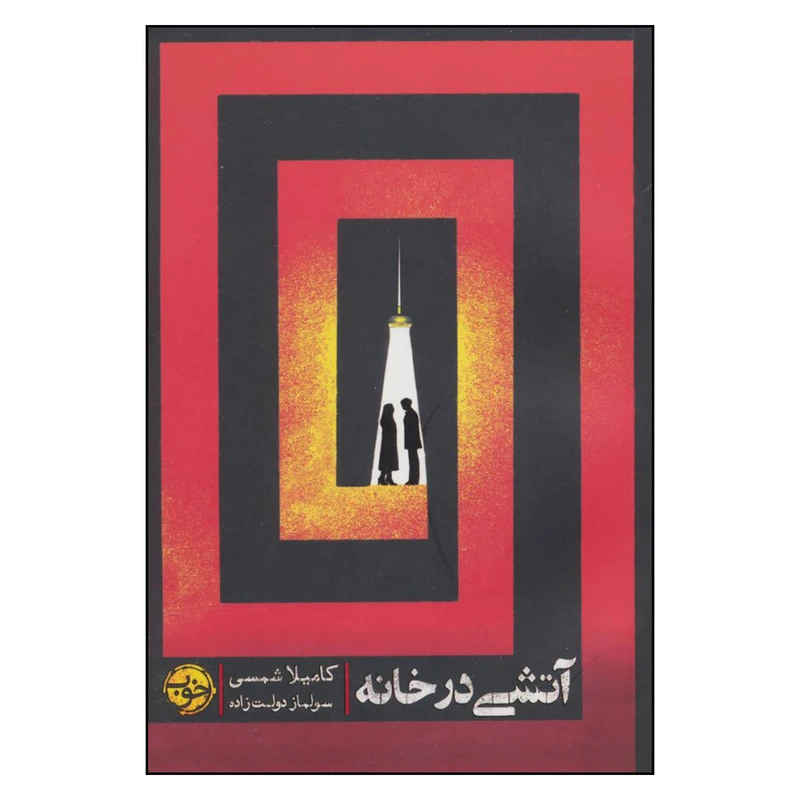 کتاب آتشی در خانه اثر کاملیا شمسی نشر خوب 