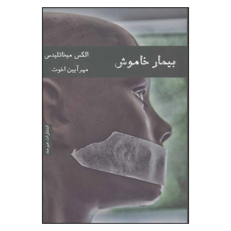 کتاب بیمار خاموش اثر الکس میخائلیدس انتشارات هیرمند 