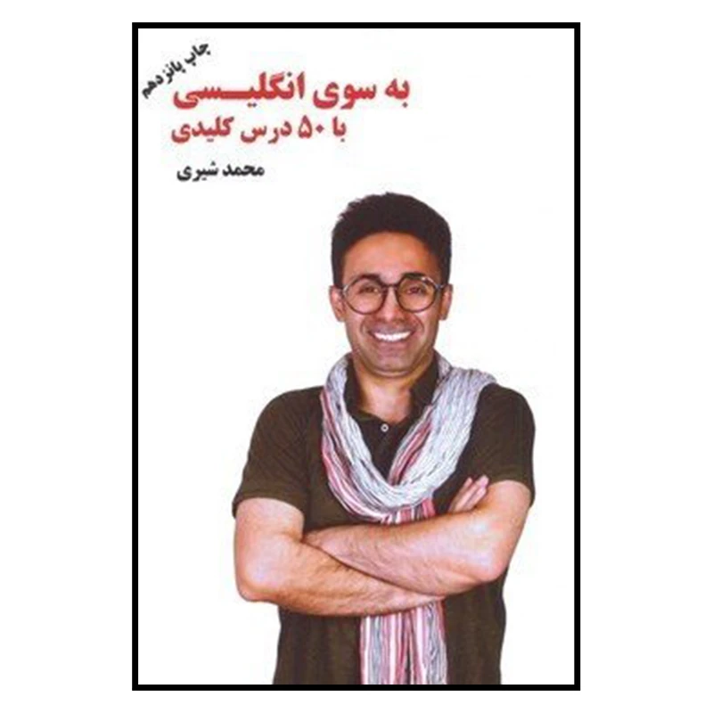 کتاب به سوی انگلیسی با 50 درس کلیدی اثر محمد شیری نشر نوآوران سینا
