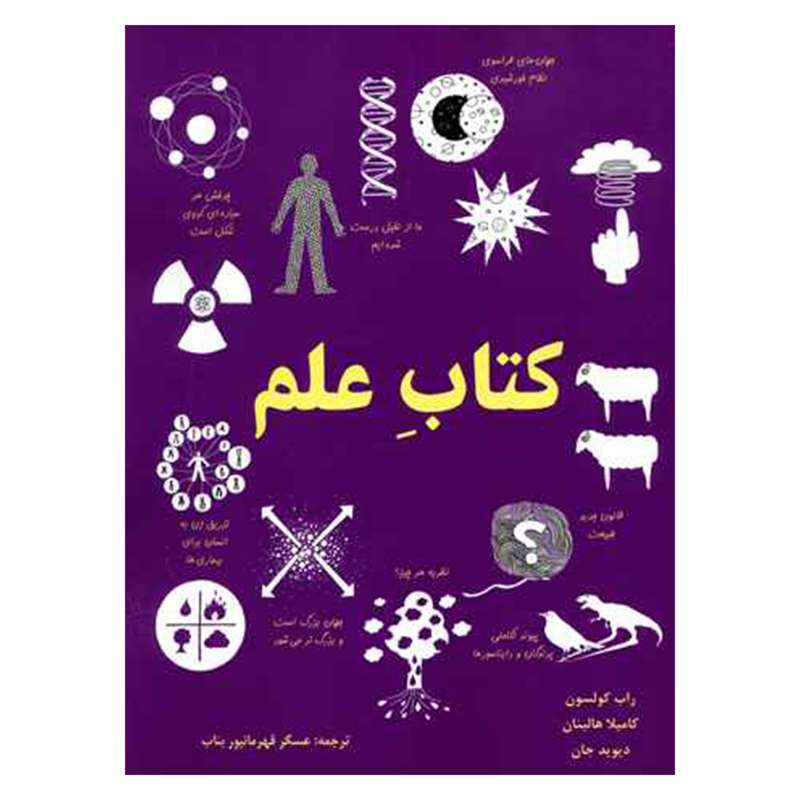 کتاب علم اثر جمعی از نویسندگان نشر جوينده