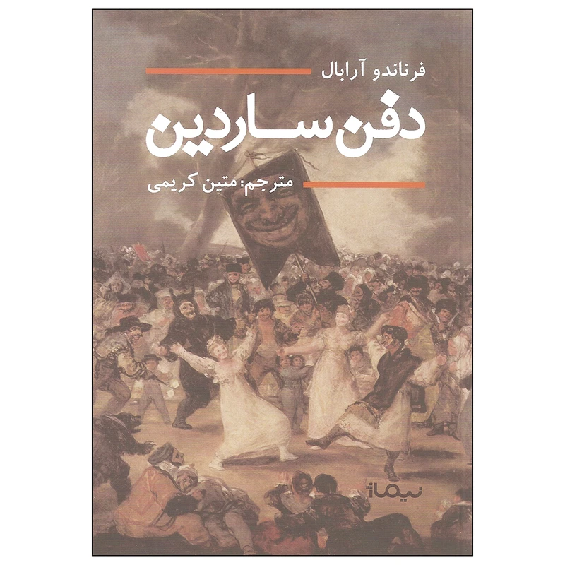 کتاب دفن ساردین اثر فرناندو آرابال نشر نیماژ