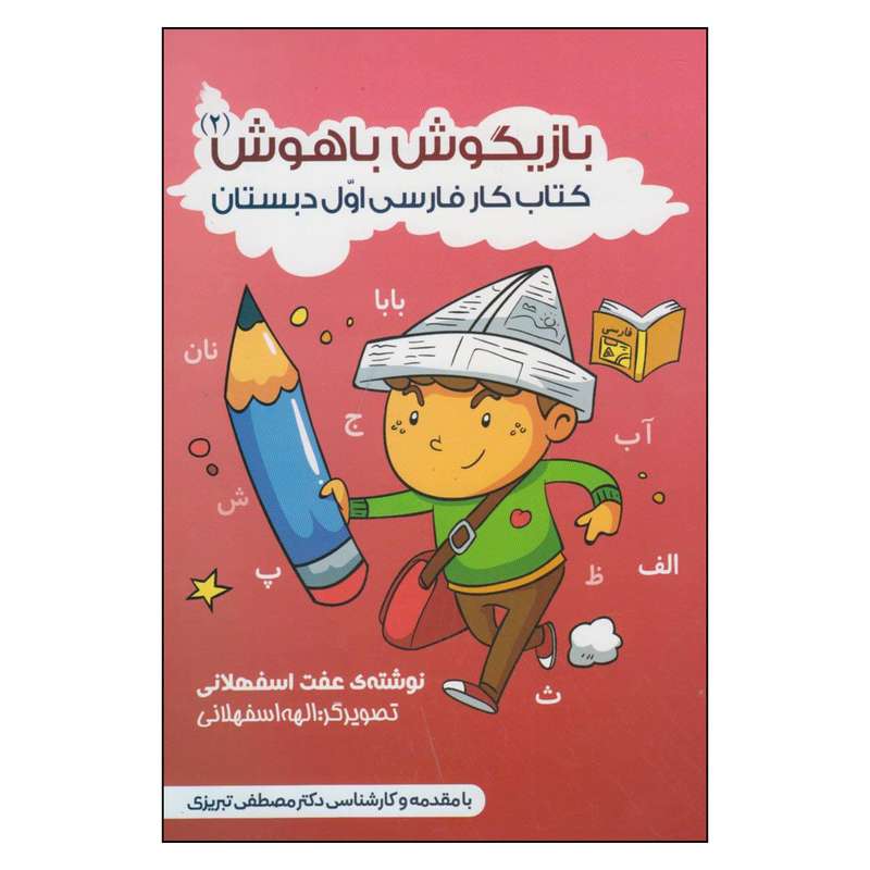 کتاب بازيگوش باهوش 2 اثر عفت اسفهلاني انتشارات فراروان