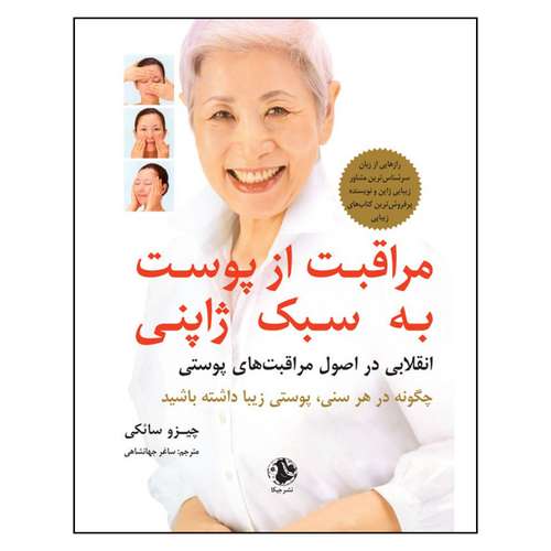 کتاب مراقبت از پوست به سبك ژاپني اثر چيزو سائكي نشر جيكا