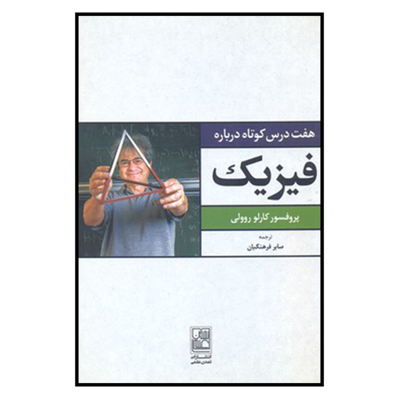 کتاب هفت درس كوتاه درباره فيزيك اثر پروفسور كارلو روولي نشر تمدن علمی