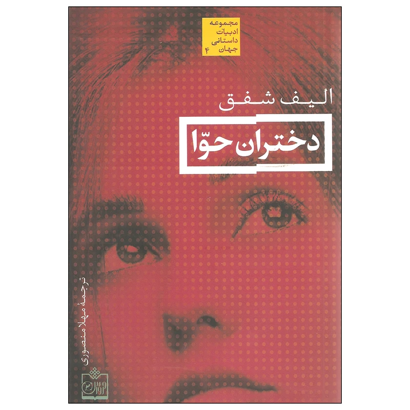 کتاب دختران حوا اثر الیف شفق انتشارات فروزش