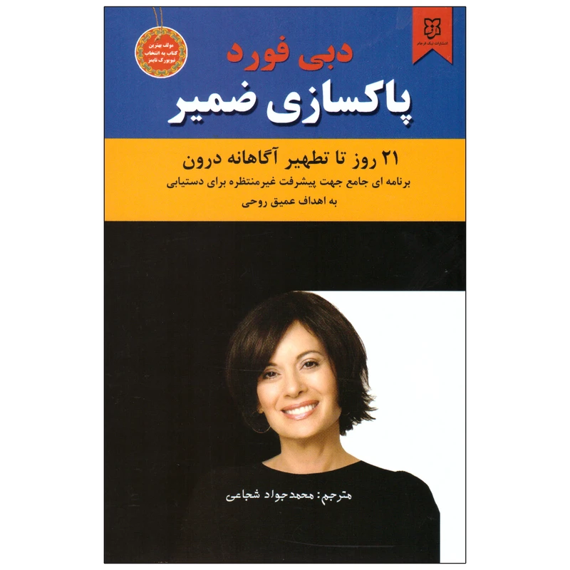 کتاب پاکسازی ضمیر اثر دبی فورد انتشارات نیک فرجام