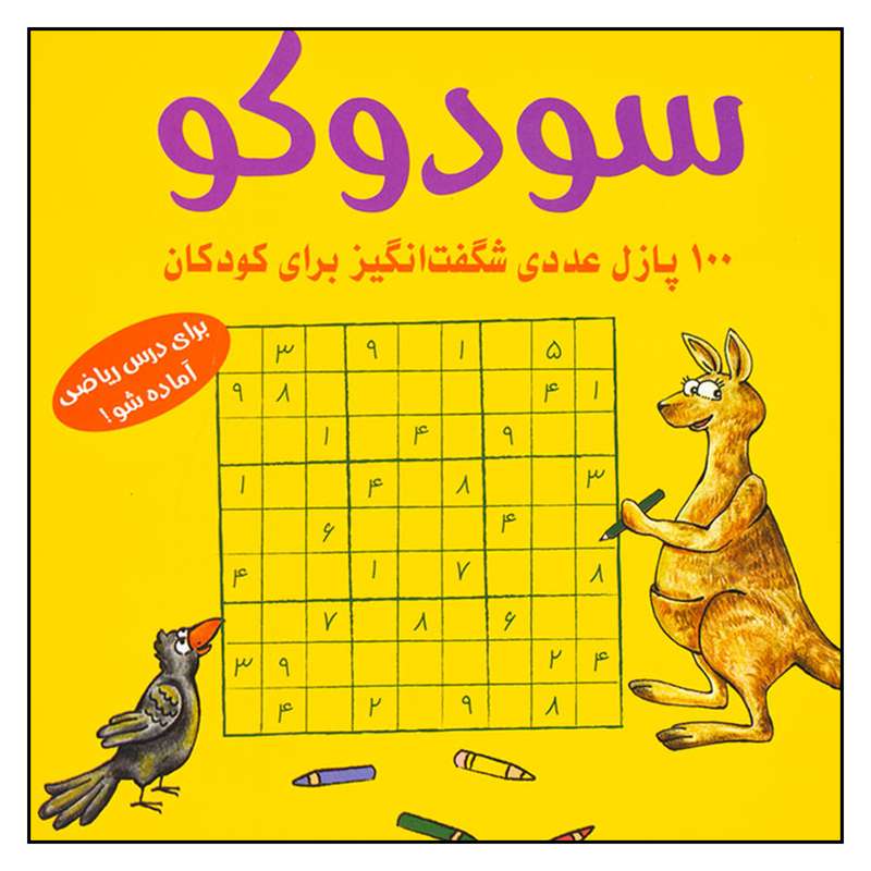 کتاب سودوكو 100 پازل عددي شگفت انگيز براي كودكان اثر اشتفان هانيه انتشارات شباهنگ کتاب سودوكو 100 پازل عددي شگفت انگيز براي كودكان اثر اشتفان هانيه انتشارات شباهنگ
