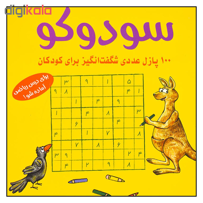 کتاب سودوكو 100 پازل عددي شگفت انگيز براي كودكان اثر اشتفان هانيه انتشارات شباهنگ کتاب سودوكو 100 پازل عددي شگفت انگيز براي كودكان اثر اشتفان هانيه انتشارات شباهنگ