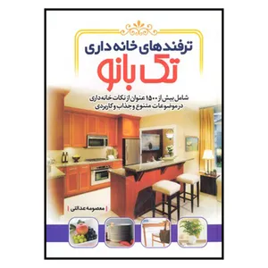 کتاب ترفندهاي خانه داري تك بانو اثر معصومه عدالتي نشر نسيم كوثر