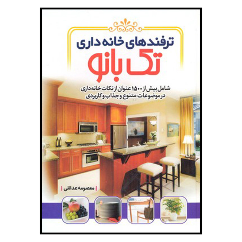 کتاب ترفندهاي خانه داري تك بانو اثر معصومه عدالتي نشر نسيم كوثر