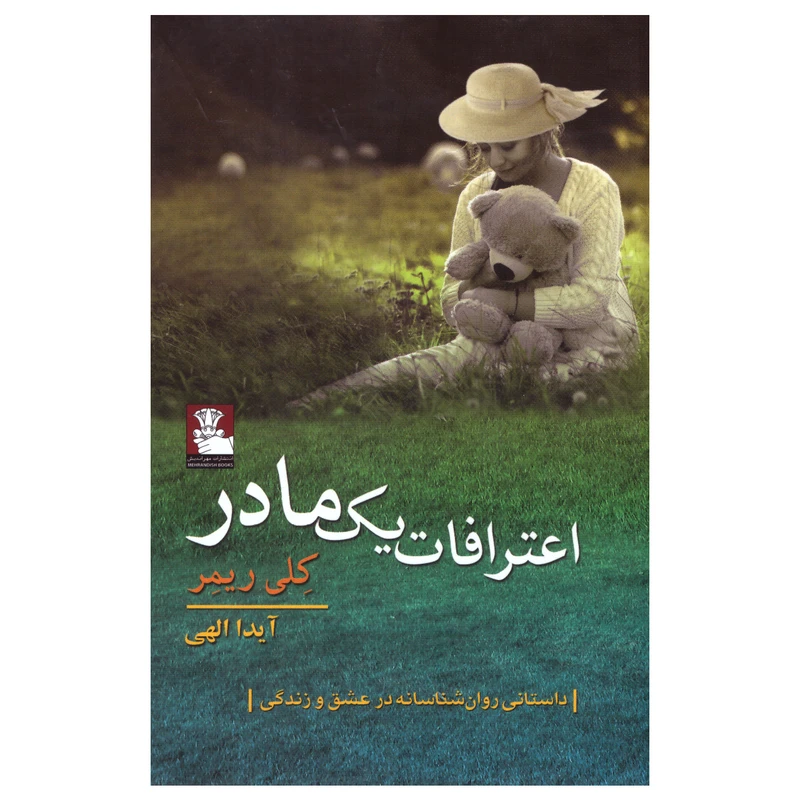 کتاب اعترافات یک مادر اثر کِلی ریمِر انتشارات مهراندیش