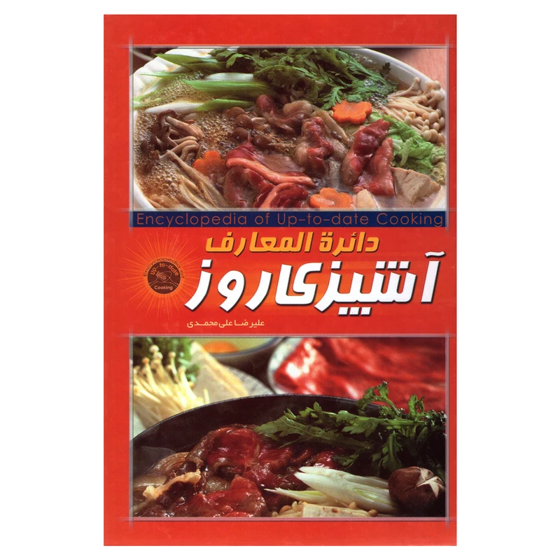 کتاب دائره المعارف آشپزی روز اثر علیرضا علی محمدی انتشارات پرتو خورشید