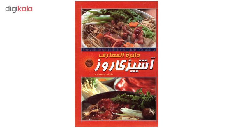 کتاب دائره المعارف آشپزی روز اثر علیرضا علی محمدی انتشارات پرتو خورشید