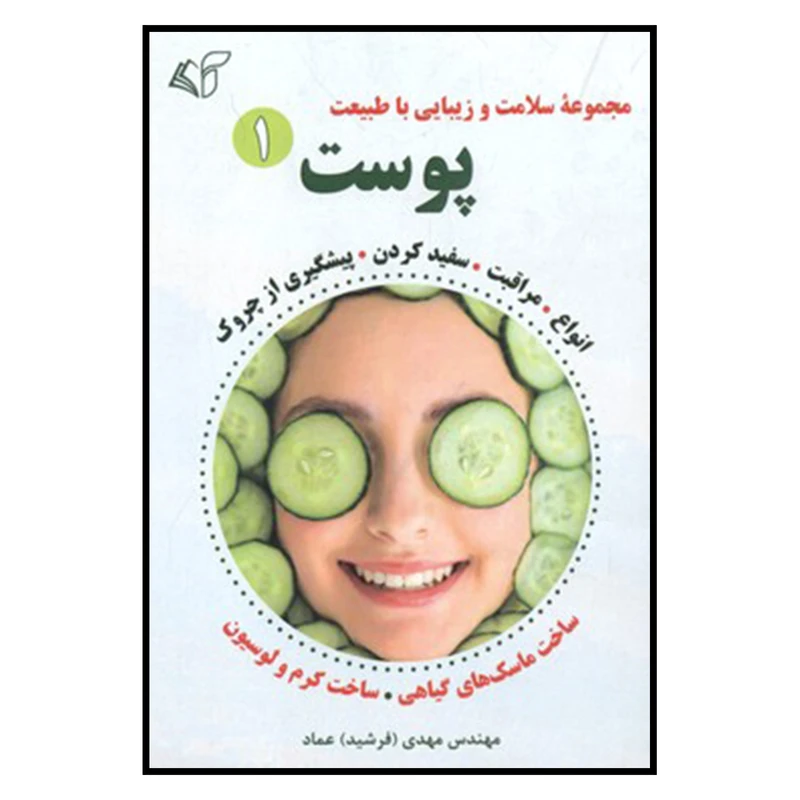 کتاب مجموعه سلامت و زيبايي با طبيعت پوست1 اثر مهندس مهدي(فرشيد) عماد نشر آرمان رشد