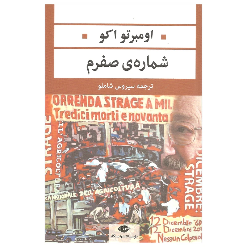 کتاب شماره ی صفرم اثر اومبرتو اکو نشر نگاه