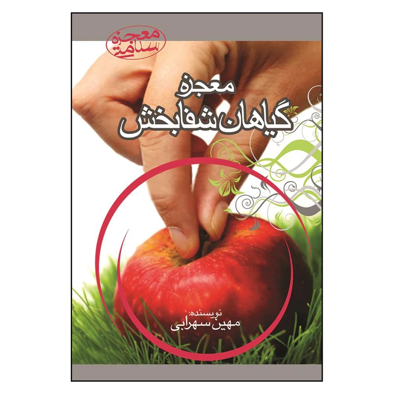 کتاب معجزه گياهان شفابخش اثر مهين سهرابي نشر آرمان رشد