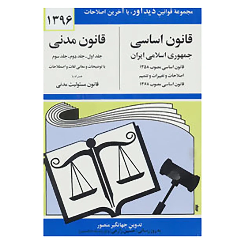 کتاب قانون اساسی-مدنی جمهوری اسلامی ایران 1396 اثر جهانگیر منصور