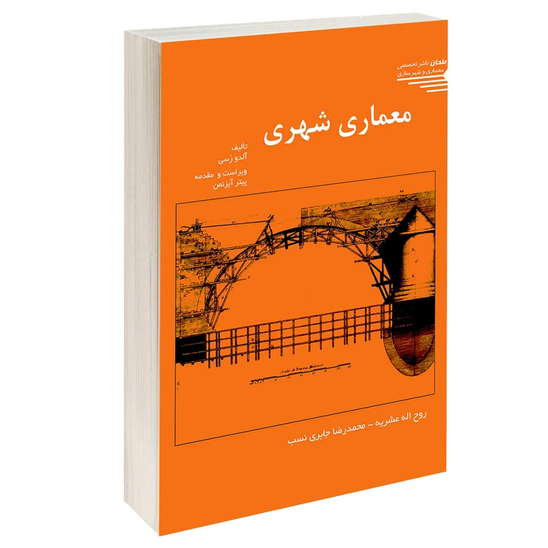 کتاب معماری شهری اثر آلدو رسی انتشارات طحان