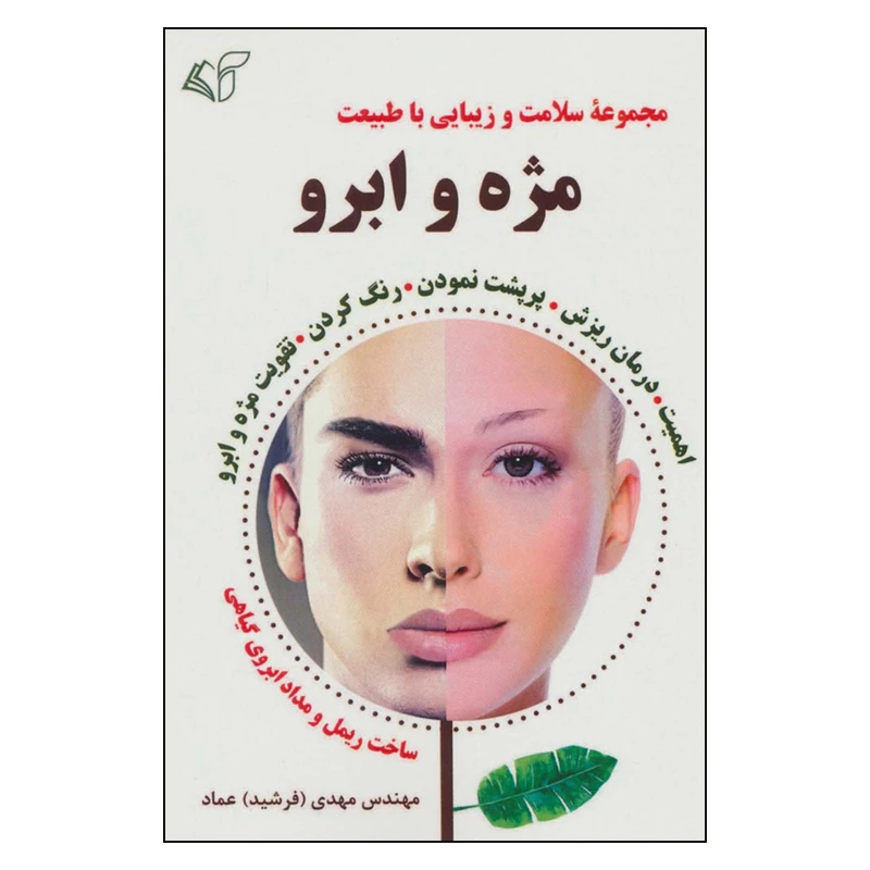 کتاب مجموعه سلامت و زيبايي با طبيعت مژه و ابرو اثر مهندس مهدي(فرشيد) عماد نشر آرمان رشد