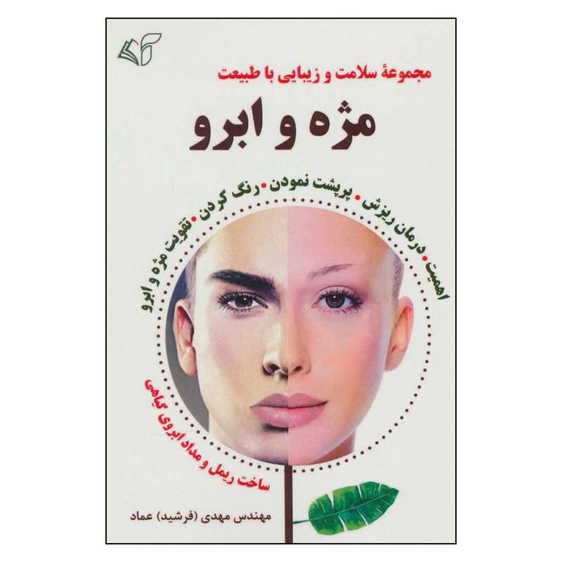 کتاب مجموعه سلامت و زيبايي با طبيعت مژه و ابرو اثر مهندس مهدي(فرشيد) عماد نشر آرمان رشد