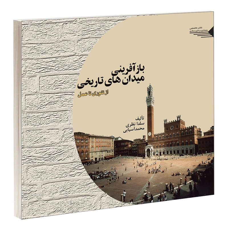 کتاب بازآفرینی میدان های تاریخی اثر سلدا نظری و محمد آسیابی انتشارات طحان