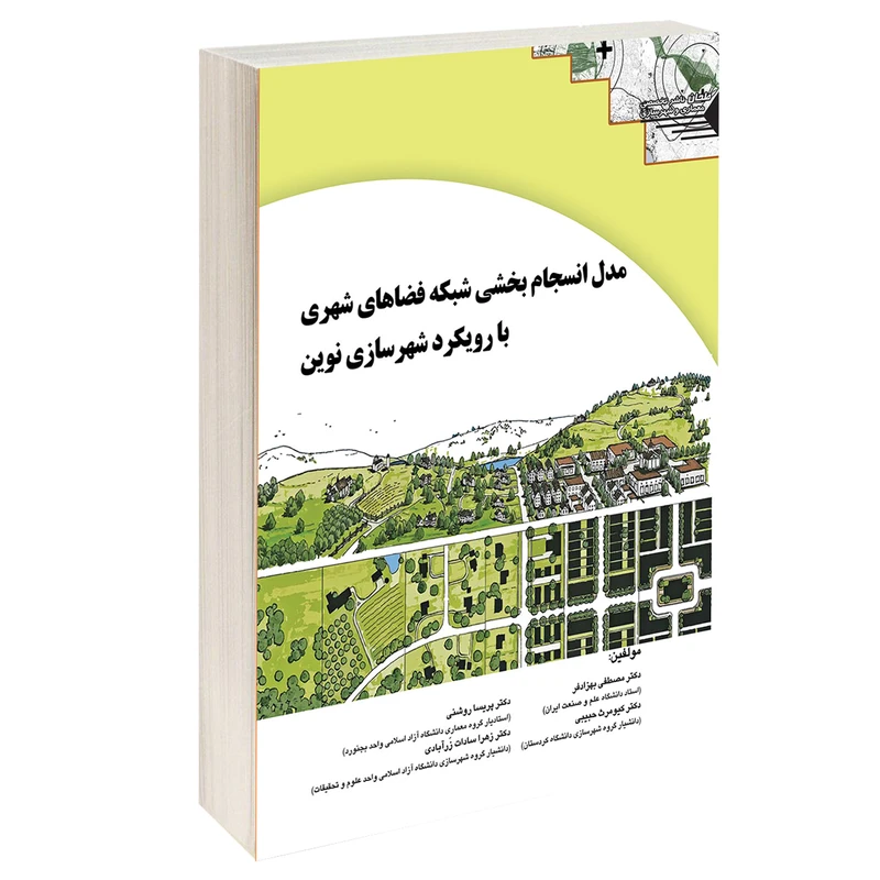کتاب مدل انسجام بخشی شبکه فضاهای شهری با رویکرد شهرسازی نوین اثر جمعی از نویسندگان انتشارات طحان