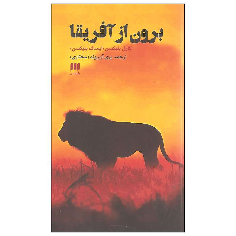 کتاب برون از آفریقا اثر کارل بلیکسن انتشارات هرمس