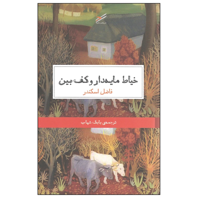 کتاب خیاط مایه دار و کف بین اثر فاضل اسکندر انتشارات حکمت کلمه