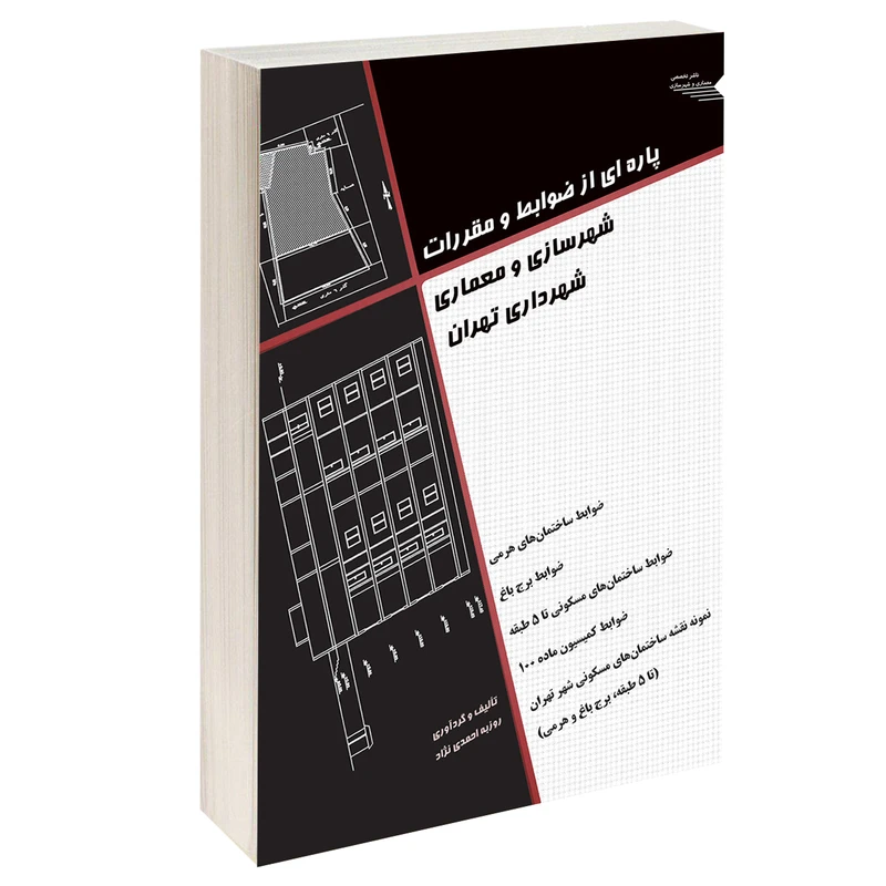 کتاب پاره ای از ضوابط و مقررات شهرسازی و معماری شهرداری تهران اثر روزبه احمدی نژاد انتشارات طحان