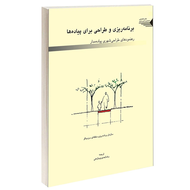 کتاب برنامه ریزی و طراحی برای پیاده ها اثر سازمان برنامه ریزی منطقه ای سن دیه گو انتشارات طحان