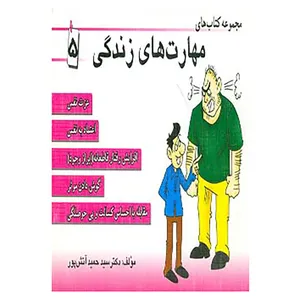 کتاب مجموعه کتاب مهارت های زندگی 5 اثر حمید آتش پور
