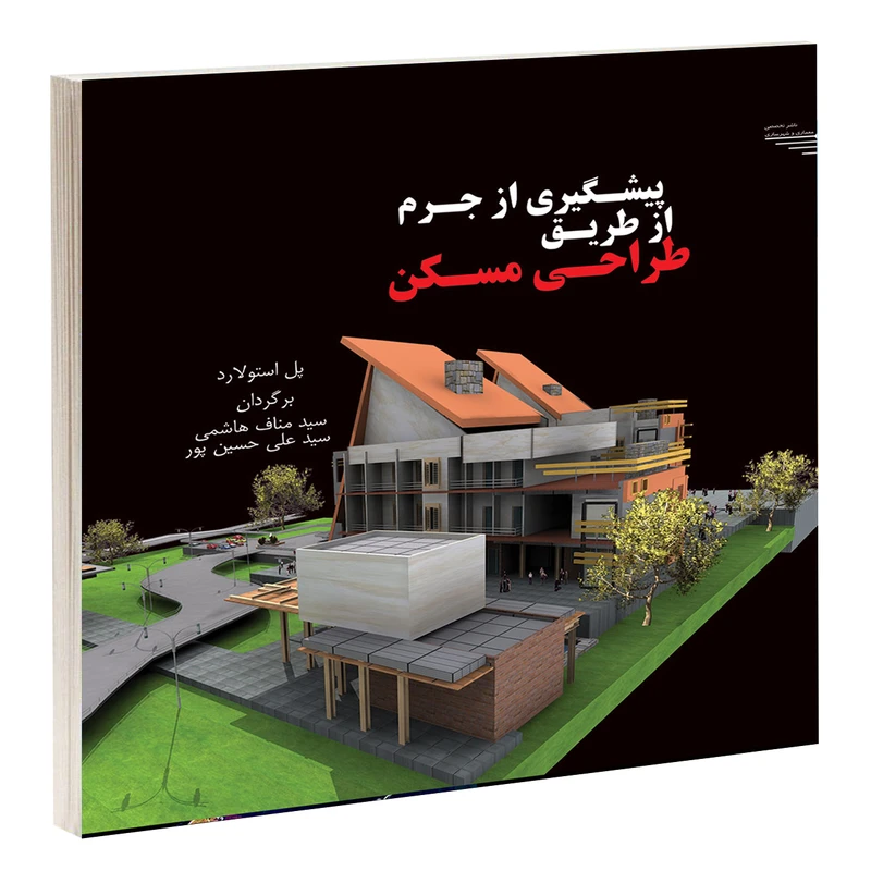 کتاب پیشگیری از جرم از طریق طراحی مسکن اثر پل استولارد انتشارات طحان
