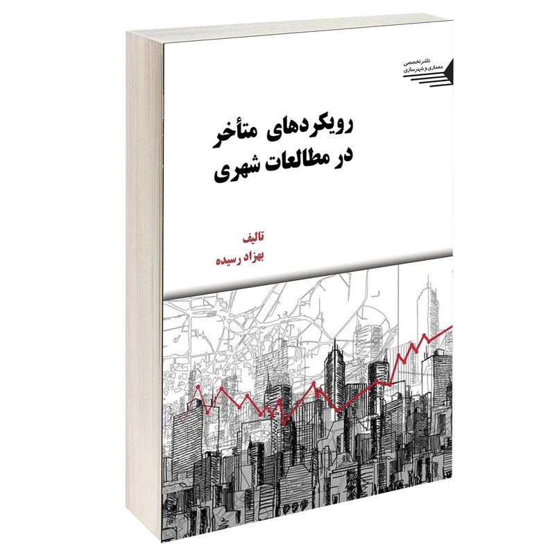 کتاب رویکردهای متأخر در مطالعات شهری اثر بهزاد رسیده انتشارات طحان