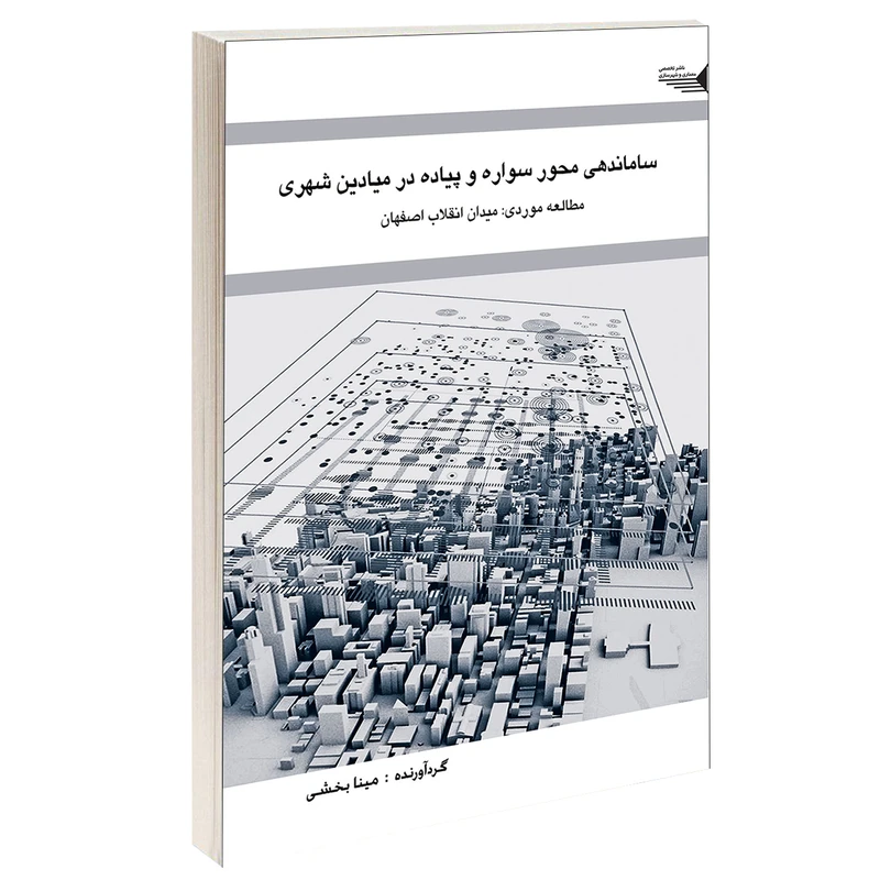 کتاب ساماندهی محور سواره و پیاده در میادین شهری اثر مینا بخشی انتشارات طحان