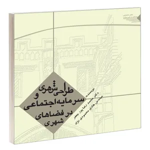 کتاب طراحی شهری و سرمایه اجتماعی در فضاهای شهری اثر پروفسور محمدرضا پورجعفر و دکتر هادی محمودی نژاد انتشارات طحان