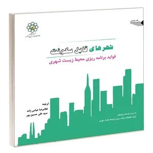 کتاب شهرهای قابل سکونت اثر گروه تحقیقات برنامه ریزی شهری و توسعه پایدار شهری انتشارات طحان